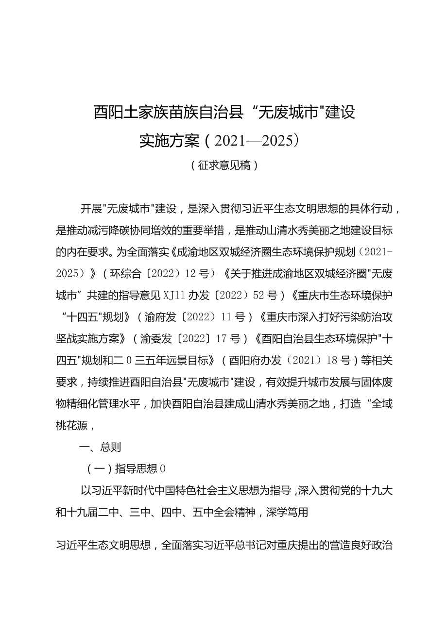 酉阳土家族苗族自治县“无废城市”建设实施方案2021—2025.docx_第1页