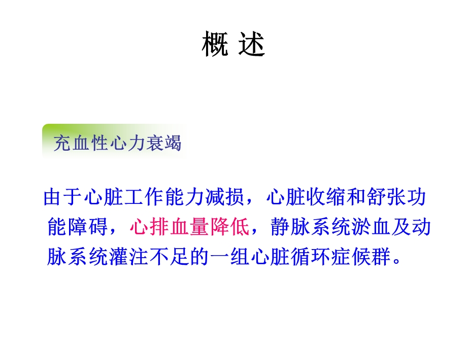 治疗充血性心力衰竭.ppt_第2页