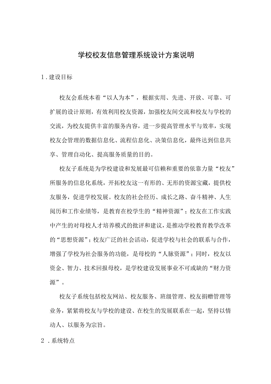 学校校友信息管理系统设计方案说明.docx_第1页