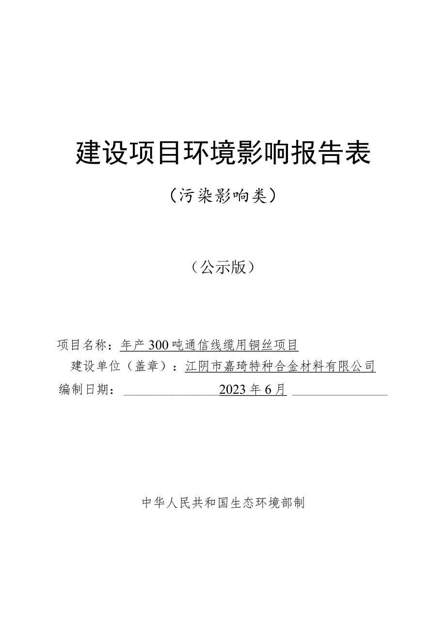 年产300吨通信线缆用铜丝项目环境影响报告.docx_第1页