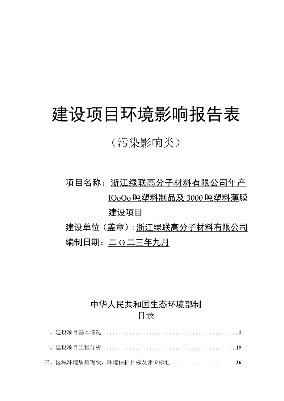 年产10000吨塑料制品及3000吨塑料薄膜建设项目环境影响报告.docx_第1页