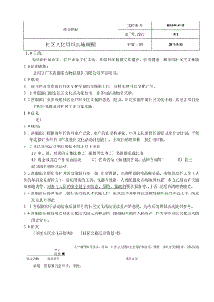 物业 社区文化组织实施规程.docx