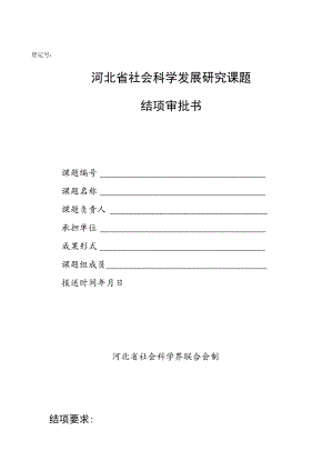 登记号河北省社会科学发展研究课题结项审批书.docx