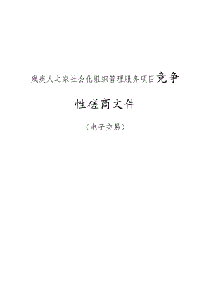 残疾人之家社会化组织管理服务项目招标文件.docx