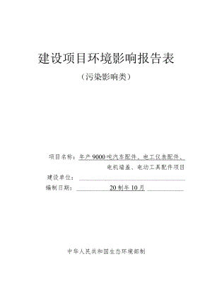 年产9000吨汽车配件、电工仪表配件、电机端盖、电动工具配件项目环境影响报告表.docx