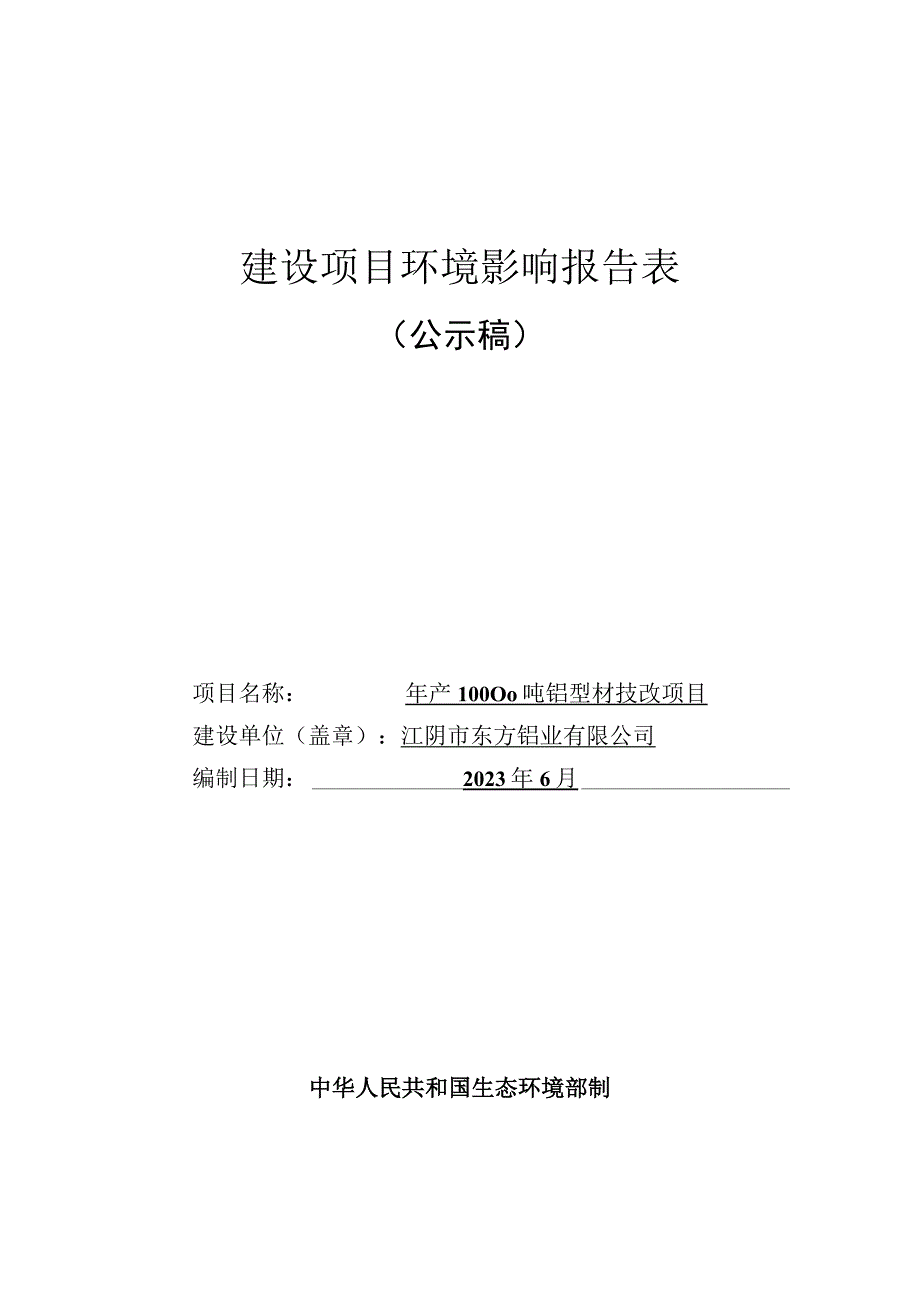 年产10000吨铝型材技改项目环境影响报告.docx_第1页