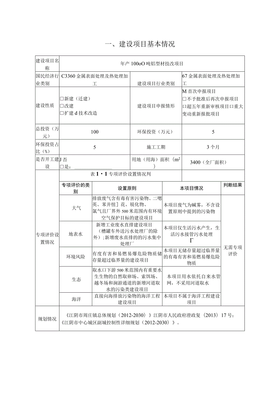 年产10000吨铝型材技改项目环境影响报告.docx_第2页