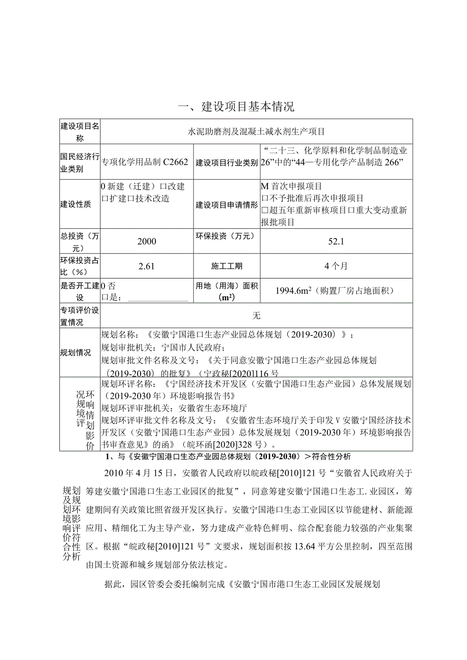 水泥助磨剂及混凝土减水剂生产项目环境影响报告.docx_第1页