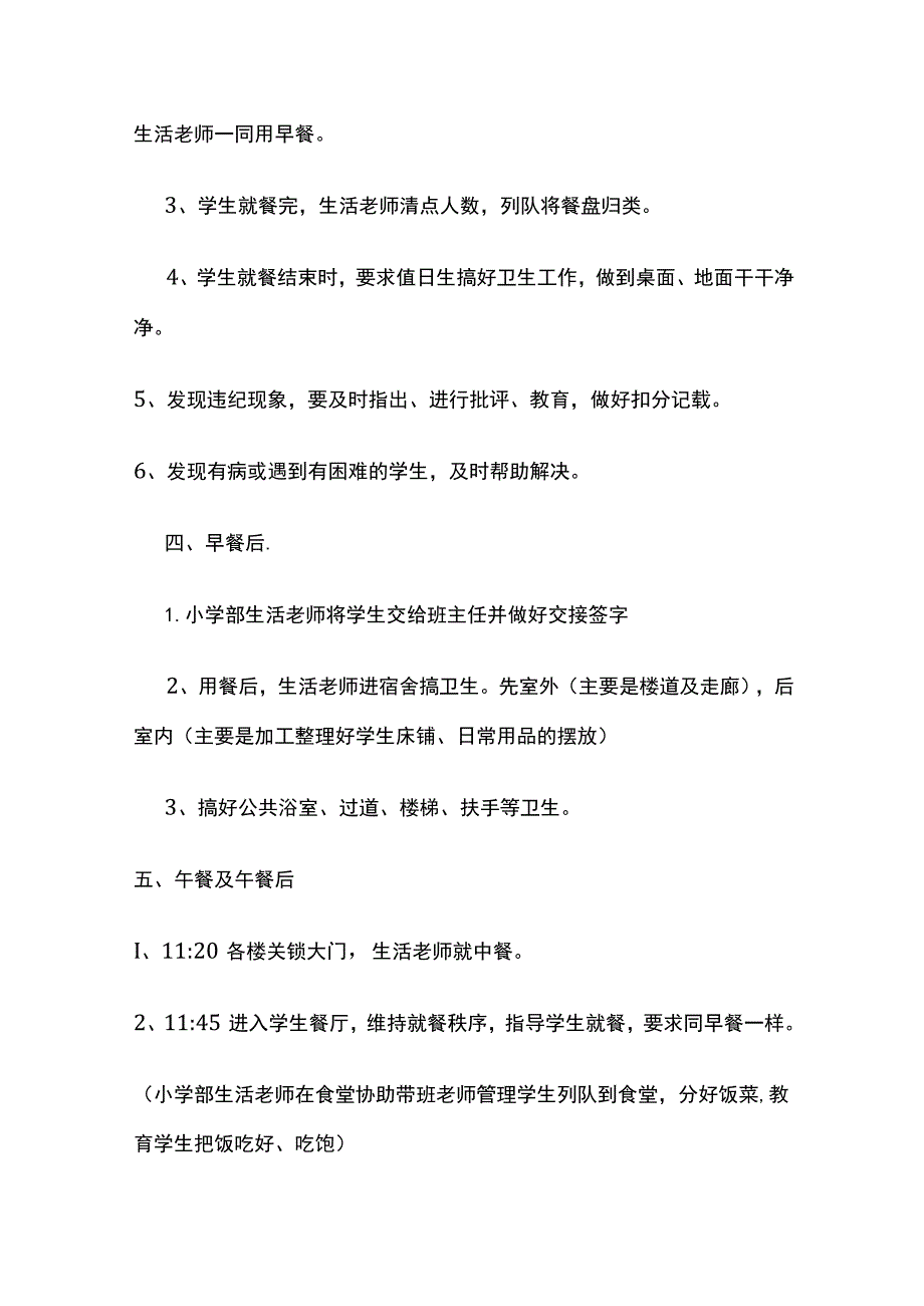 某实验学校生活老师一日工作.docx_第2页