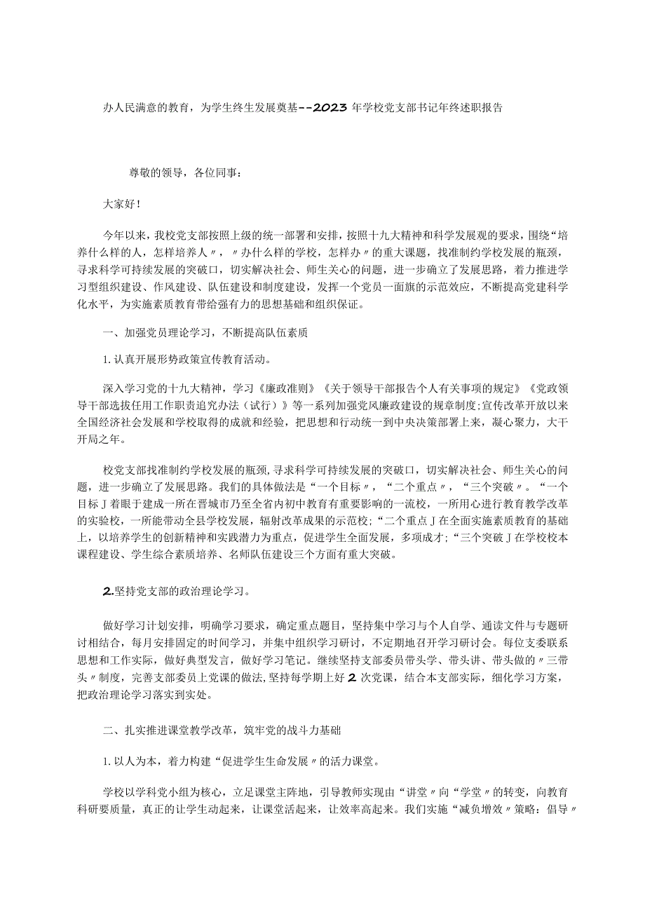 办人民满意的教育为学生终生发展奠基--2023年学校党支部书记年终述职报告.docx_第1页