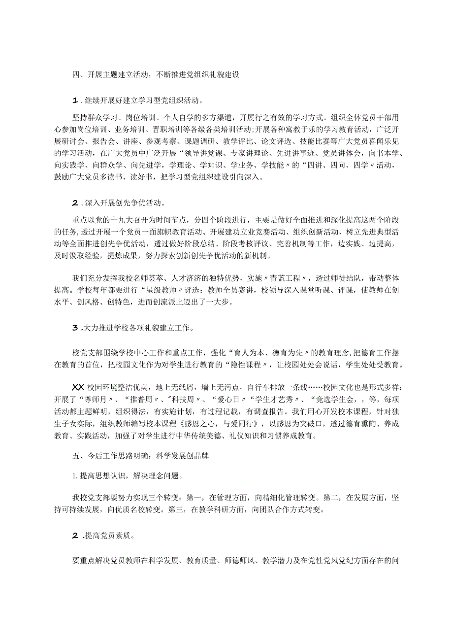 办人民满意的教育为学生终生发展奠基--2023年学校党支部书记年终述职报告.docx_第3页