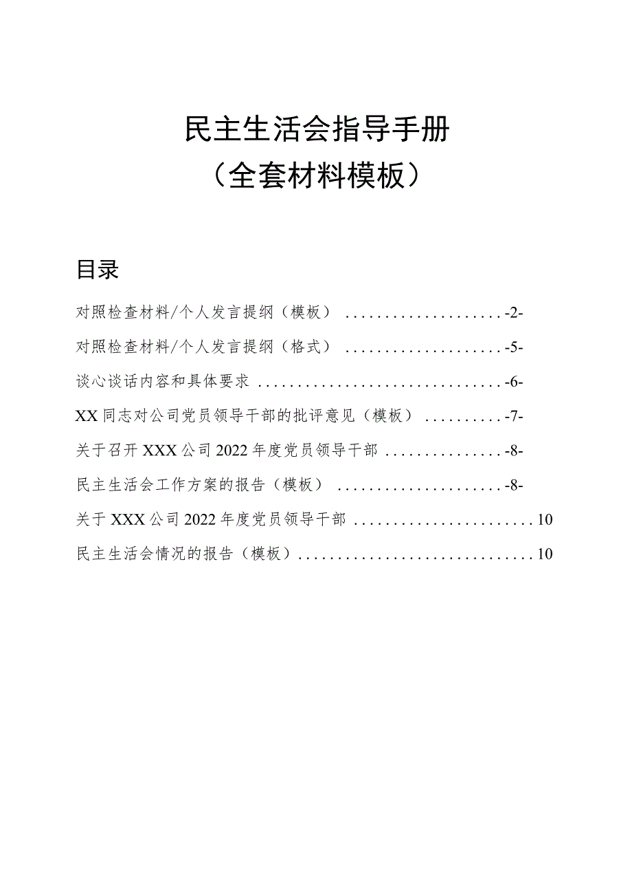 民主生活会指导手册（全套材料模板）.docx_第1页