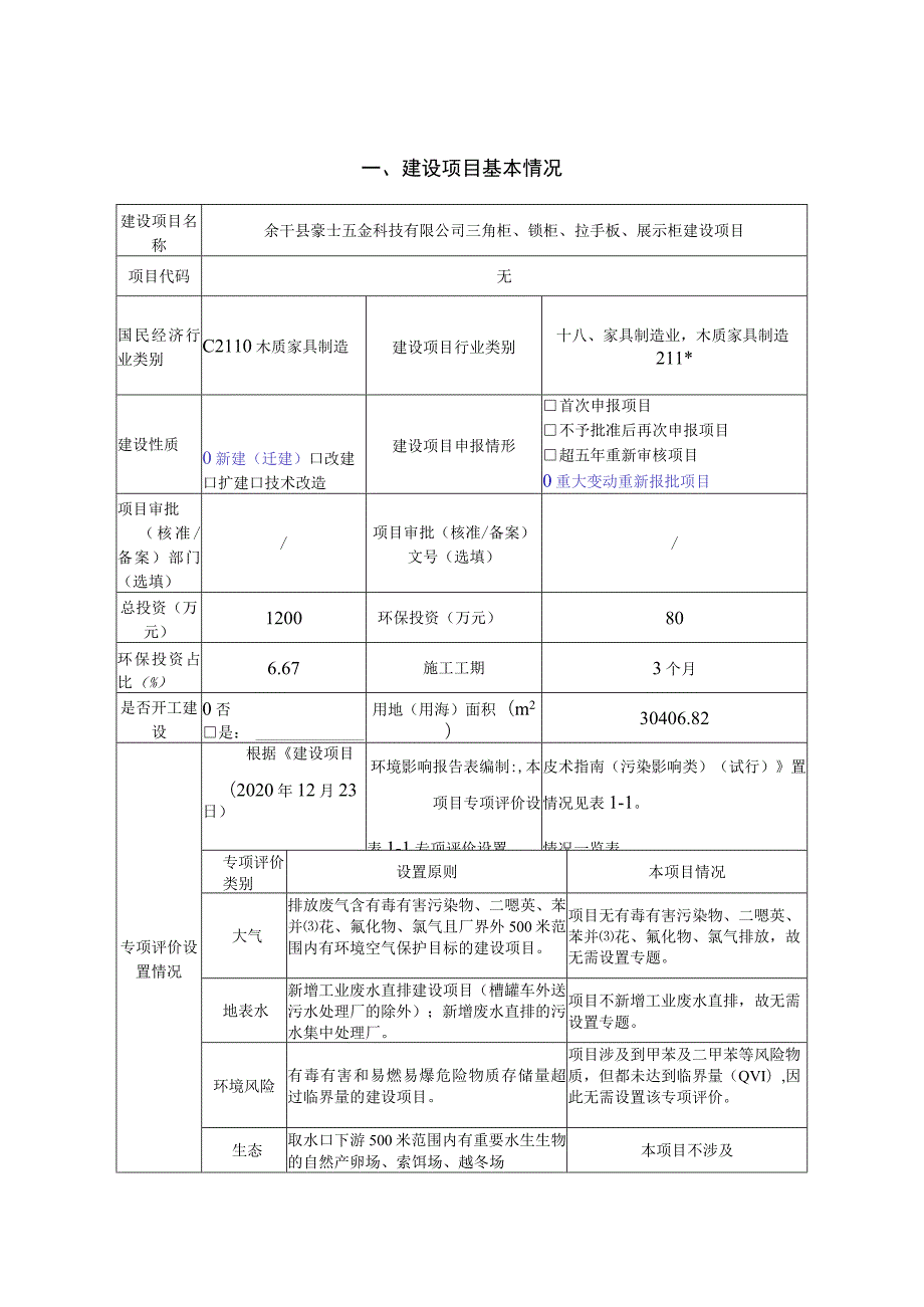 三角柜、锁柜、拉手板、展示柜生产项目环境影响报告.docx_第2页