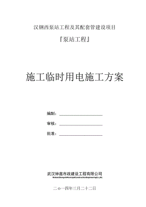 泵站临时用电施工方案.docx