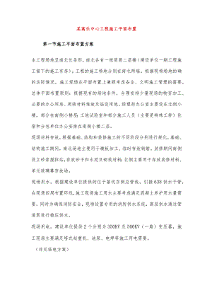 某寓乐中心工程施工平面布置.docx