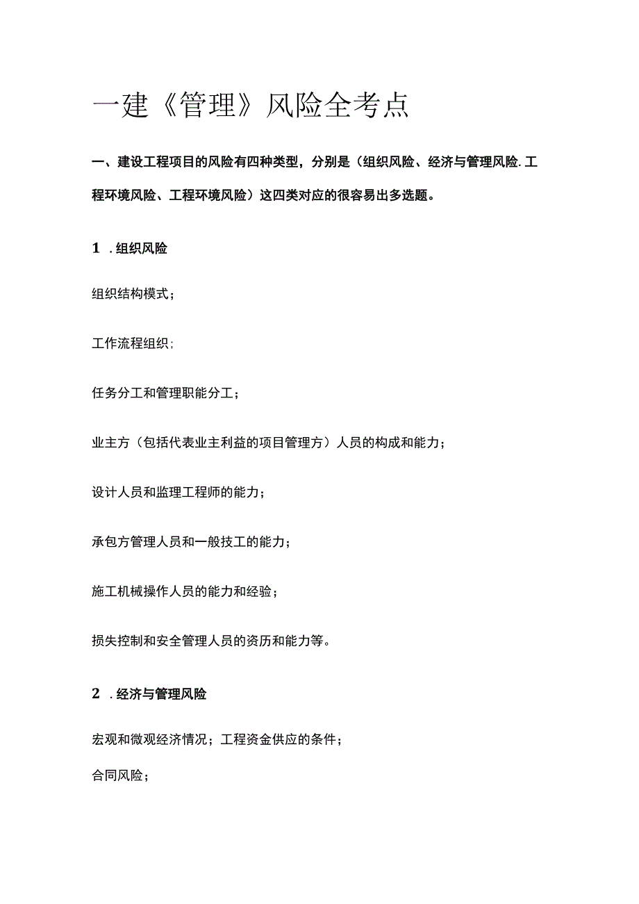 一建《管理》风险全考点.docx_第1页