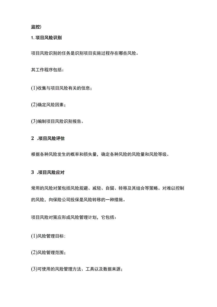 一建《管理》风险全考点.docx_第3页