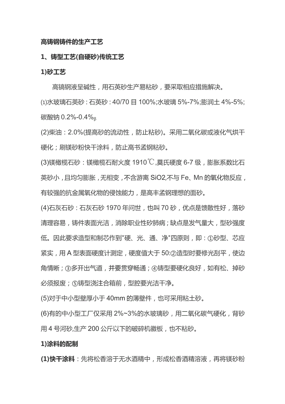 高锰钢铸件生产工艺汇编.docx_第1页