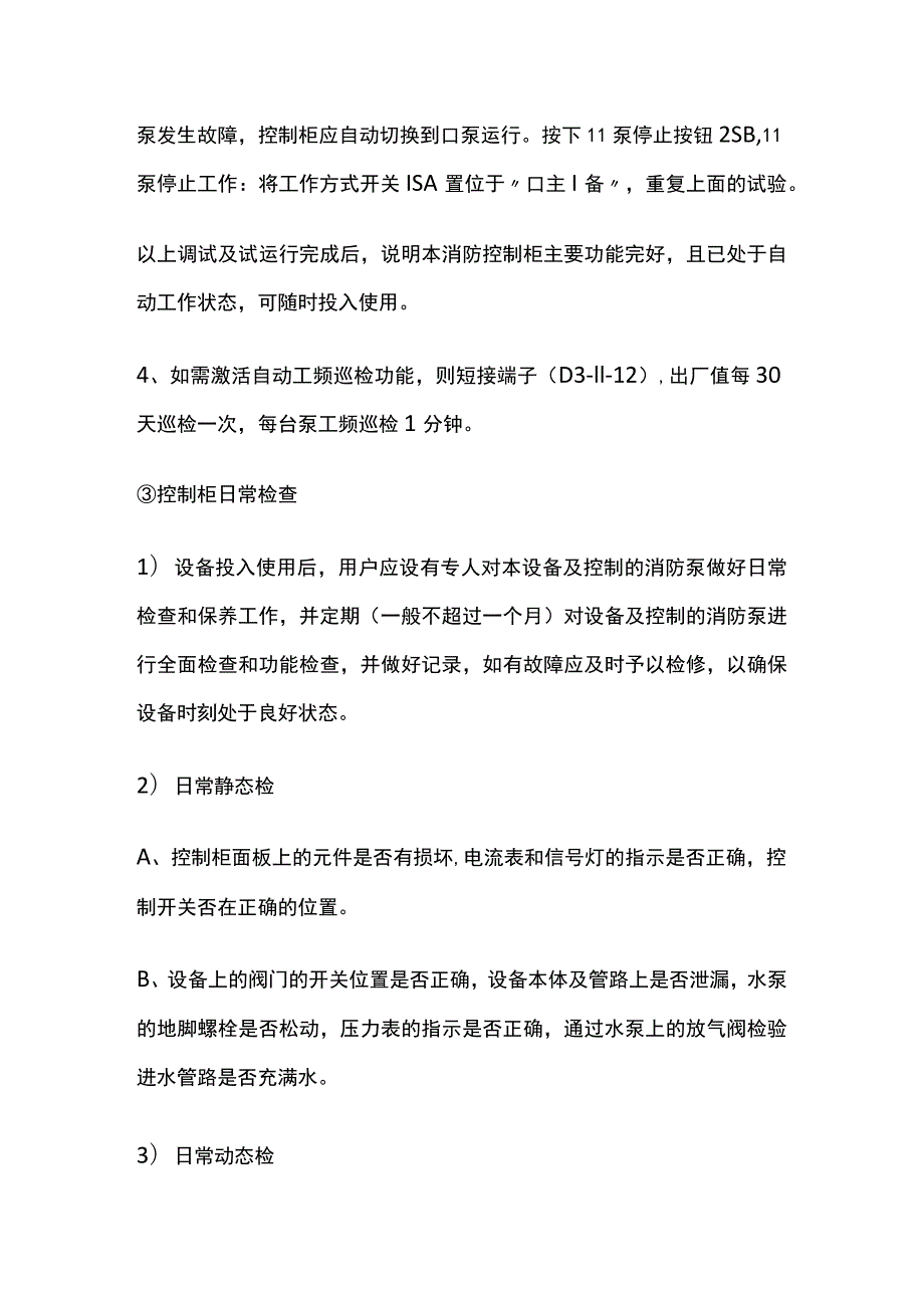 消防水泵和稳压水泵（单级单吸立式离心泵）调试及试运行.docx_第3页