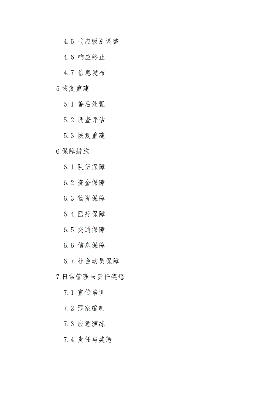 XX市药品安全突发事件应急预案（征求意见稿）.docx_第3页