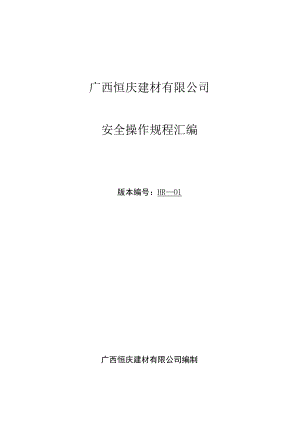 建材公司安全操作规程.docx