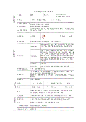 正磷酸的安全技术说明书.docx