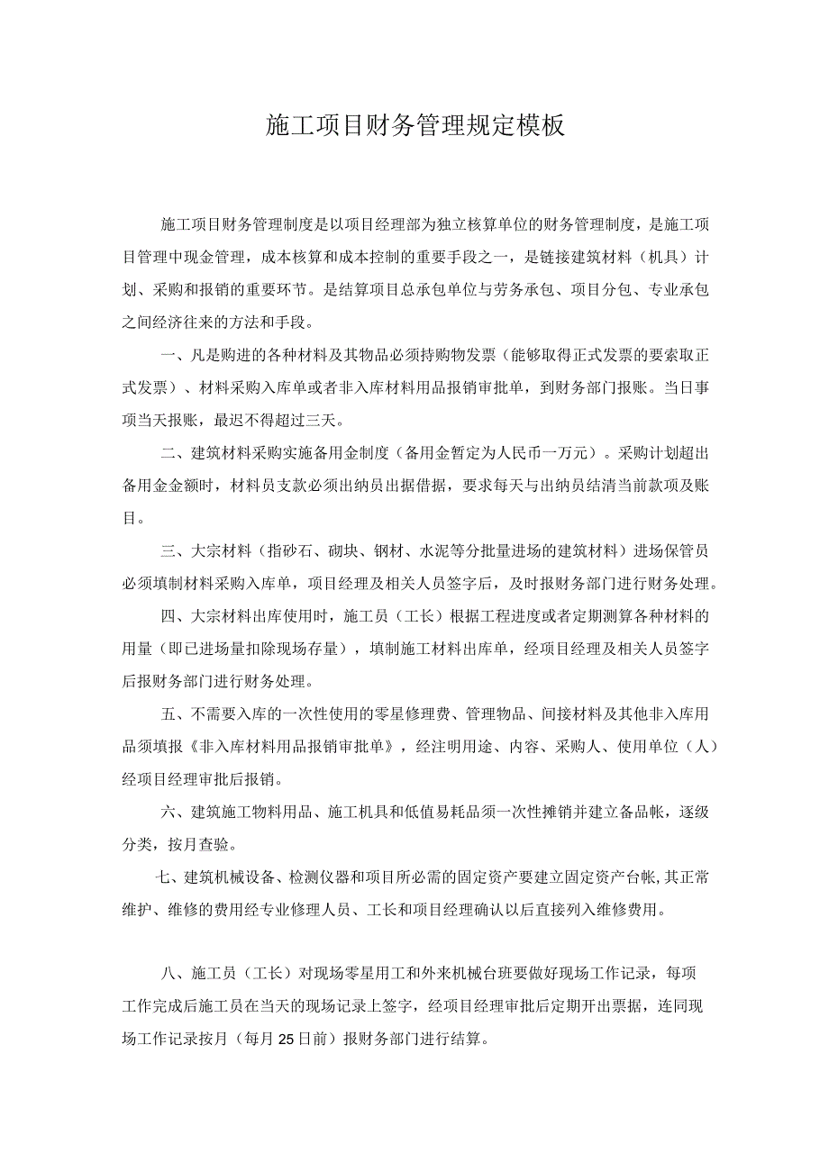 施工项目财务管理规定模板.docx_第1页