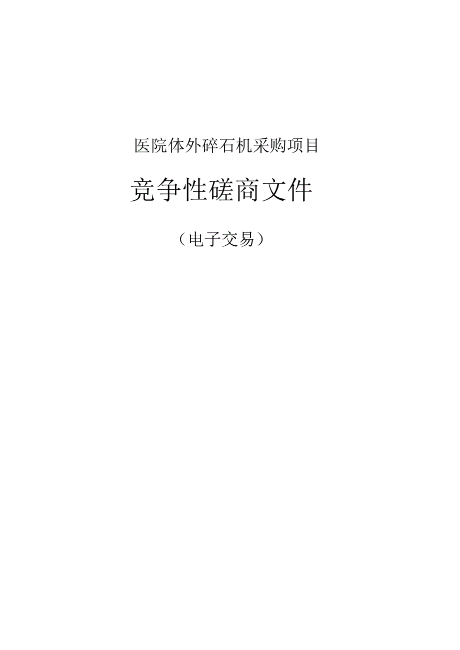 医院体外碎石机采购项目招标文件.docx_第1页