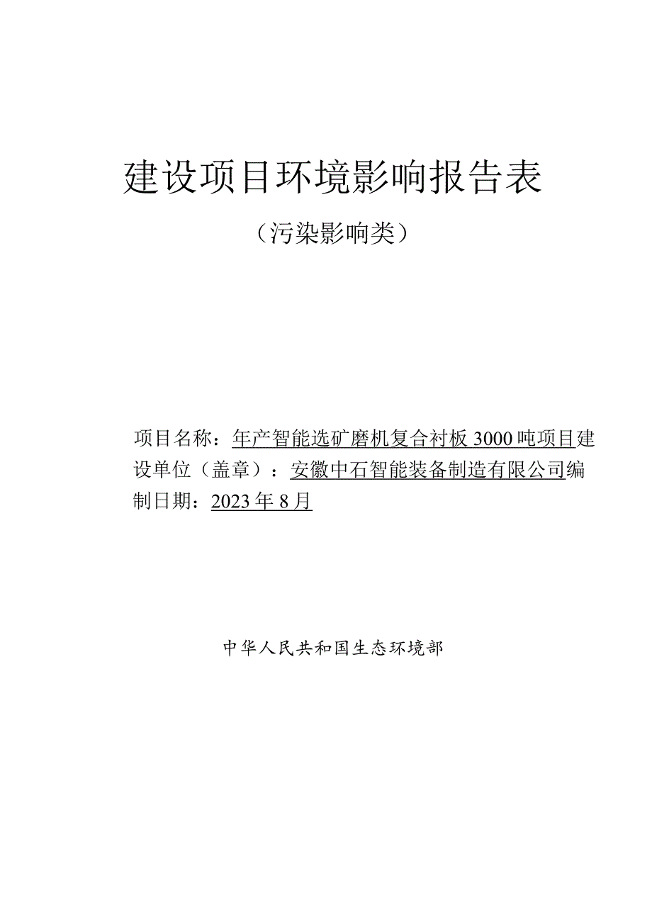 年产智能选矿磨机复合衬板3000吨项目环境影响报告.docx_第1页