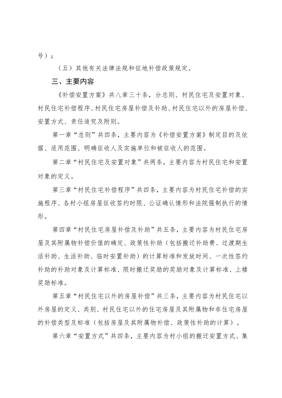 大亚湾新兴产业园南部片区塘布横畲整村搬迁补偿安置方案（征求意见稿）的说明（简版）.docx_第2页