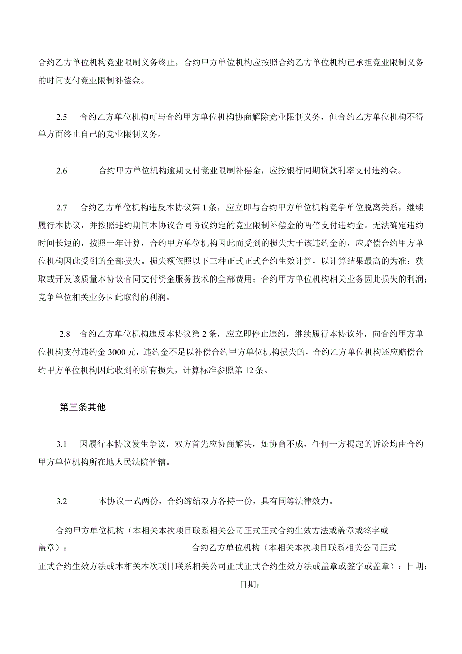 办公文档范本公司竞业限制协议.docx_第3页