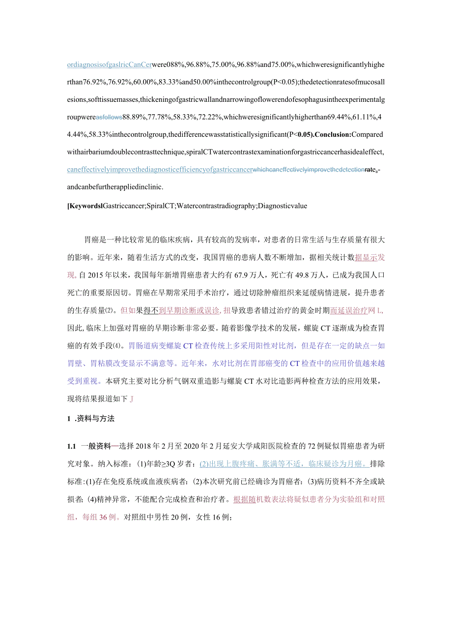 螺旋CT水对比造影在胃癌检查中的应用.docx_第2页