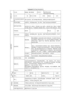 氢氟酸安全技术说明书.docx