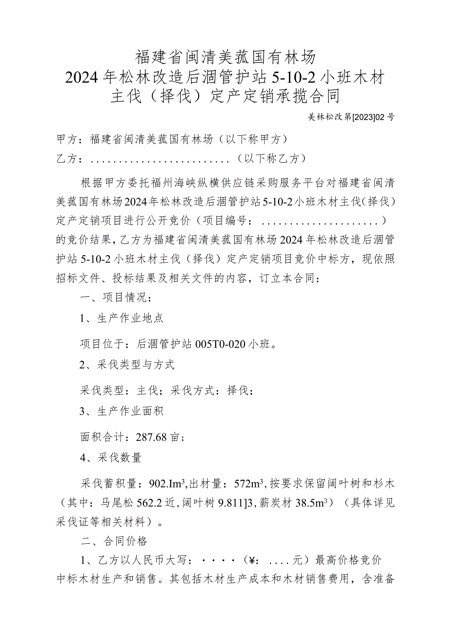 福建省闽清美菰国有林场2024年松林改造后涸管护站5-10-2小班木材主伐择伐定产定销承揽合同.docx_第1页