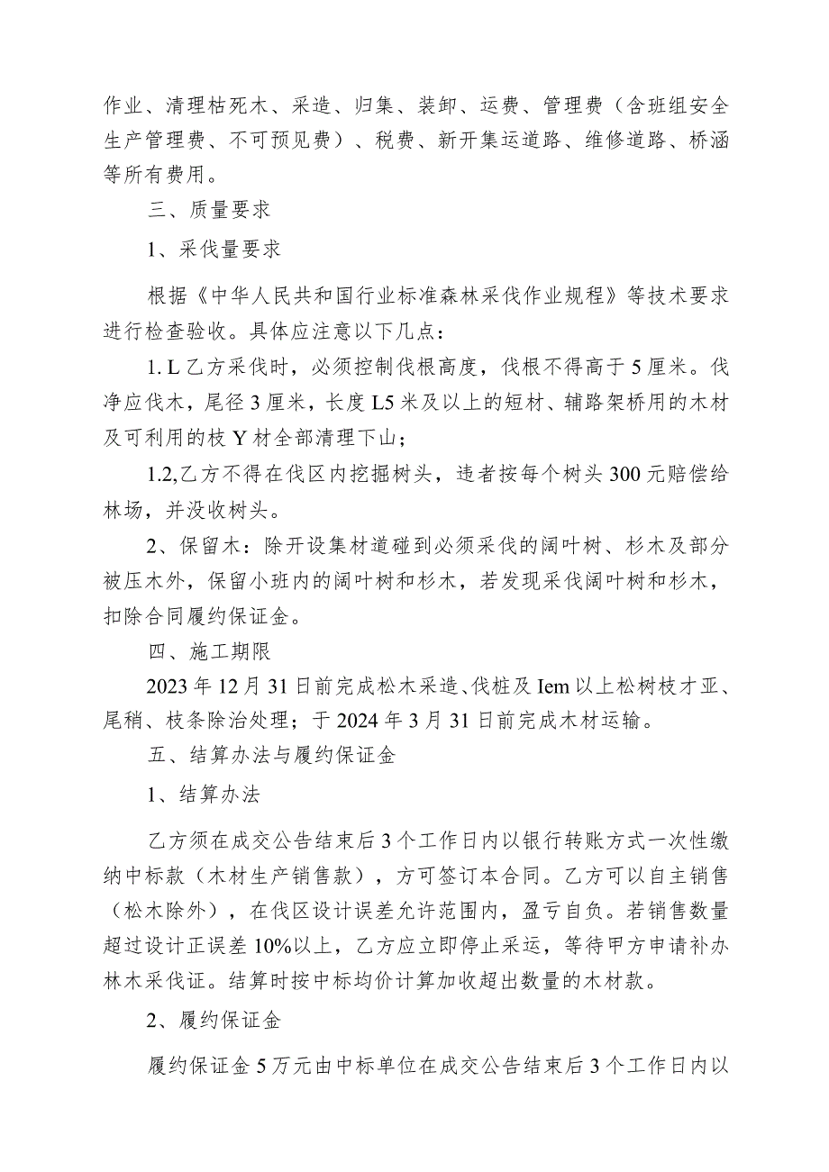 福建省闽清美菰国有林场2024年松林改造后涸管护站5-10-2小班木材主伐择伐定产定销承揽合同.docx_第2页