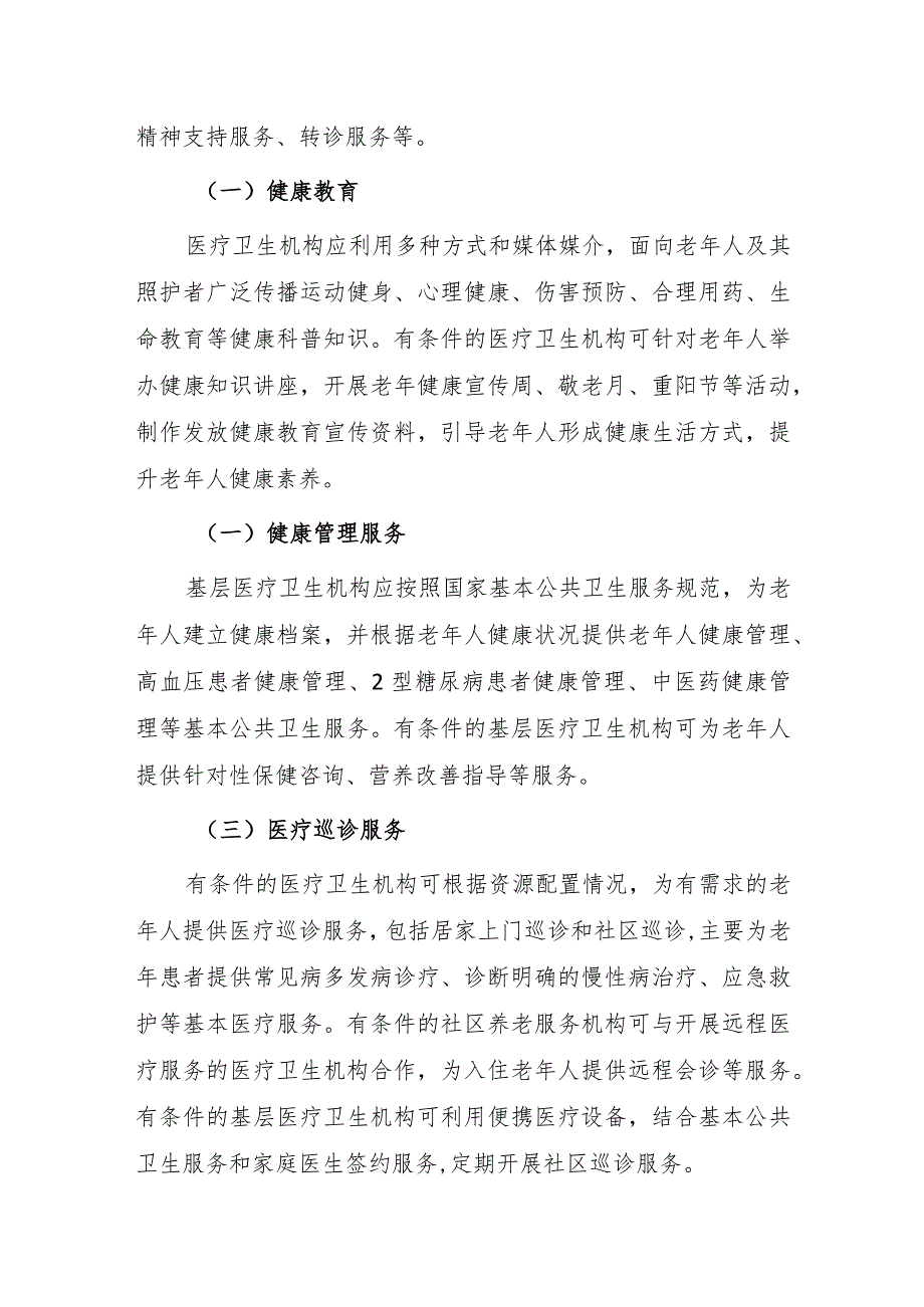 居家和社区医养结合服务指南（试行）.docx_第3页