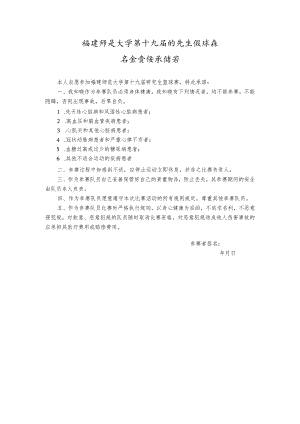 福建师范大学第十九届研究生篮球赛安全责任承诺书.docx