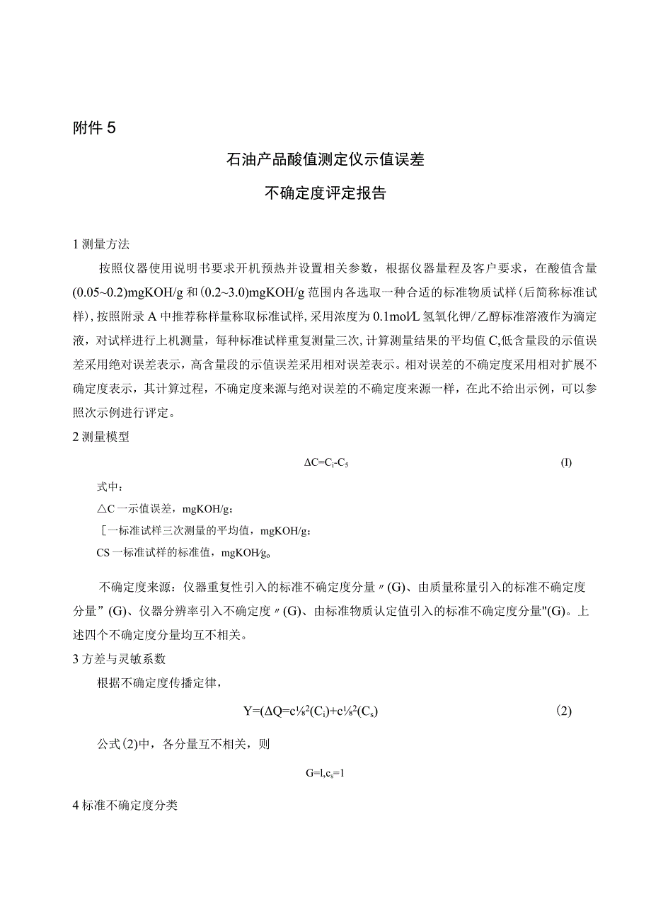 石油产品酸值测定仪校准规范不确定度评定报告.docx_第1页