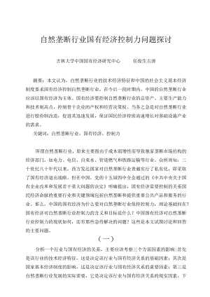 自然垄断行业国有经济控制力问题探讨.docx