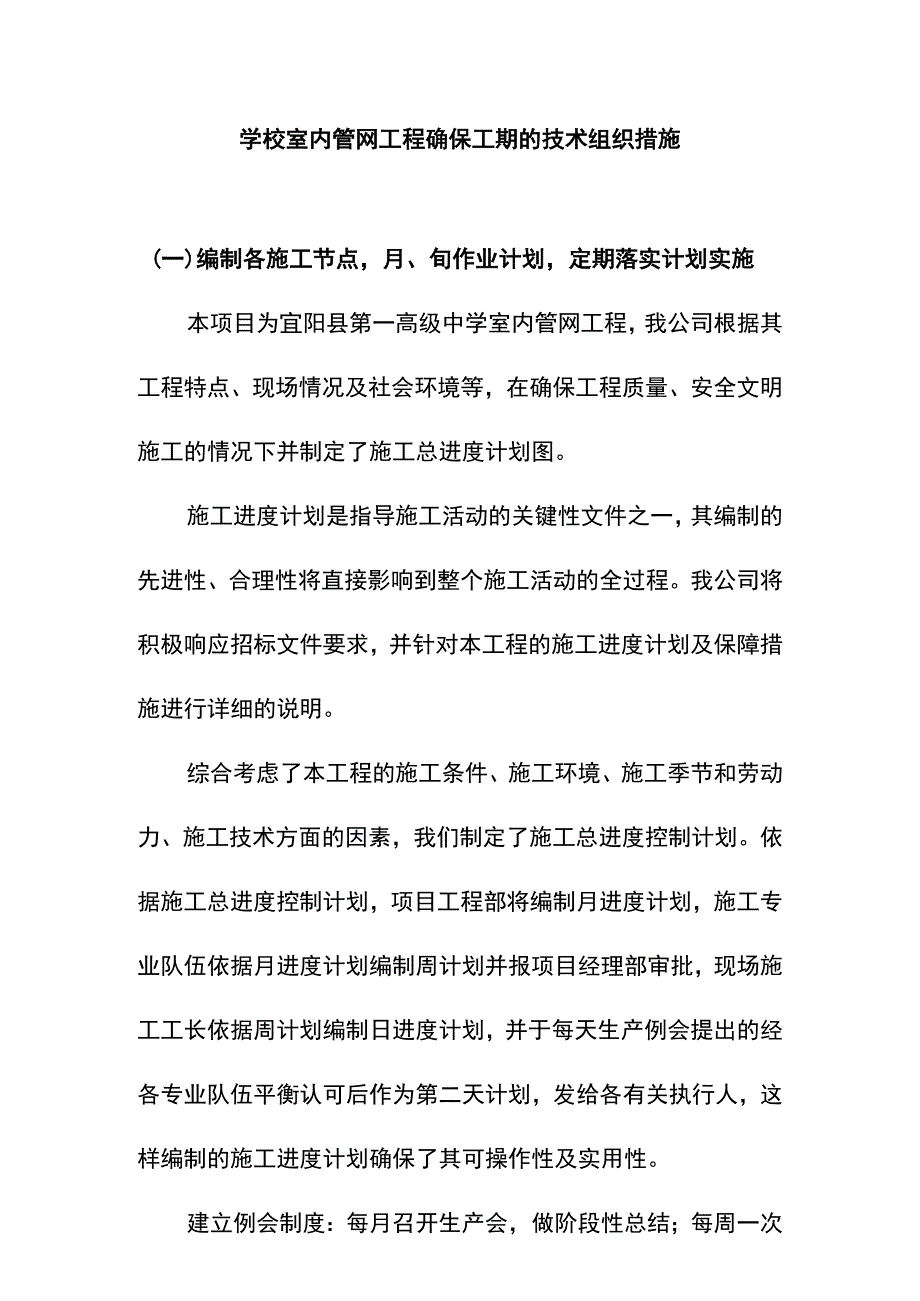 学校室内管网工程确保工期的技术组织措施.docx_第1页