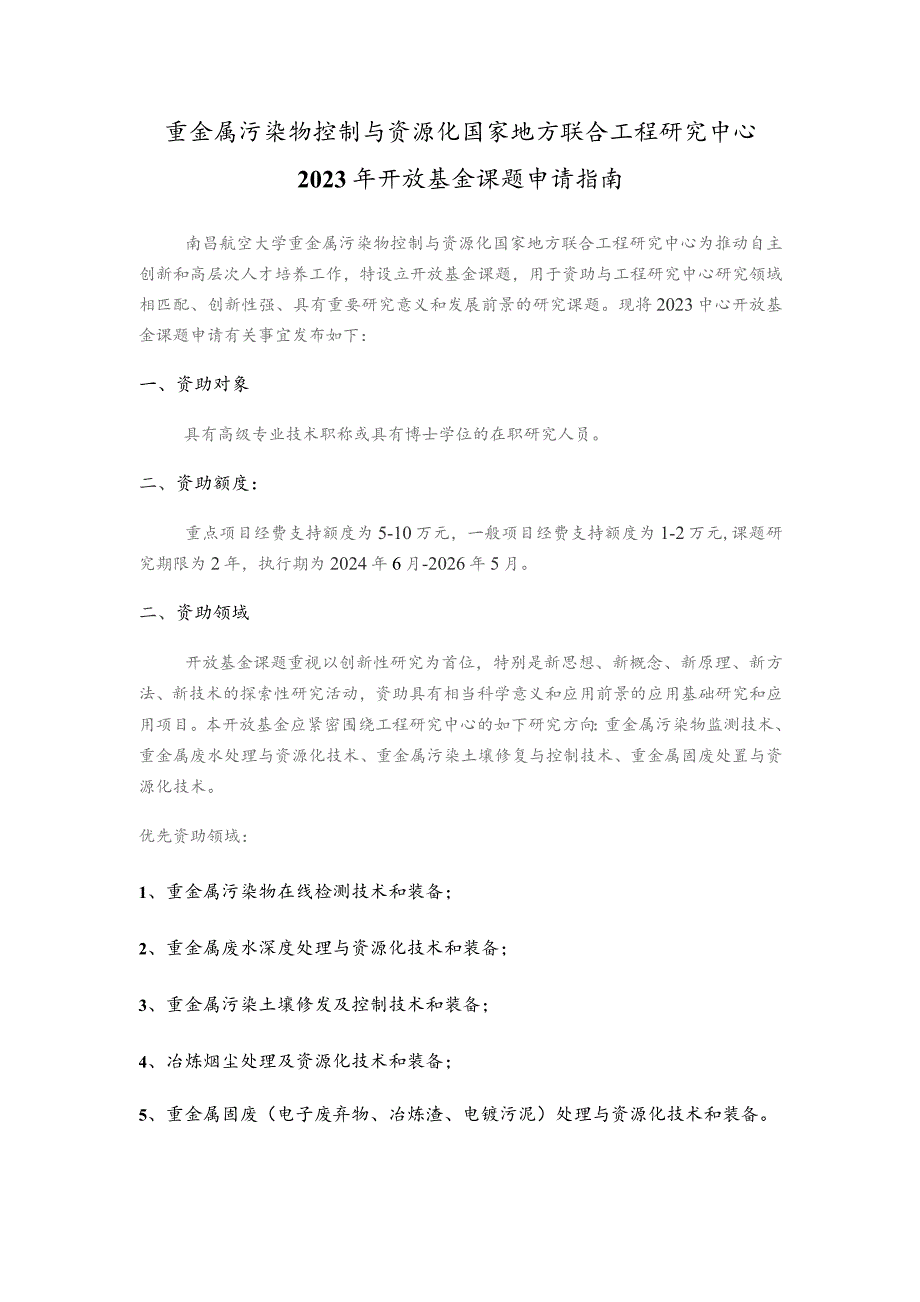 重金属污染物控制与资源化国家地方联合工程研究中心2023年开放基金课题申请指南.docx_第1页