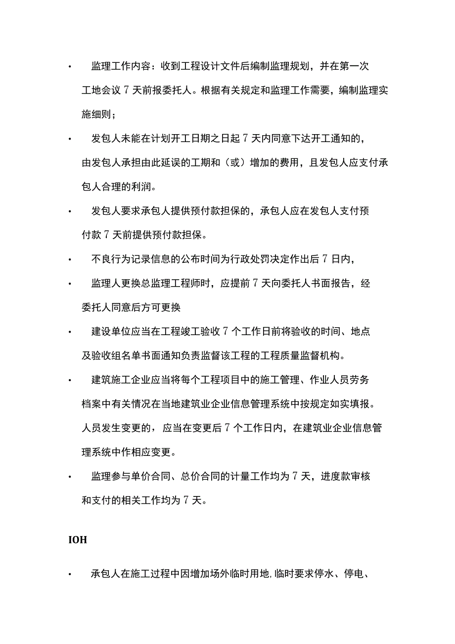 一建《管理》所有时间全考点.docx_第2页