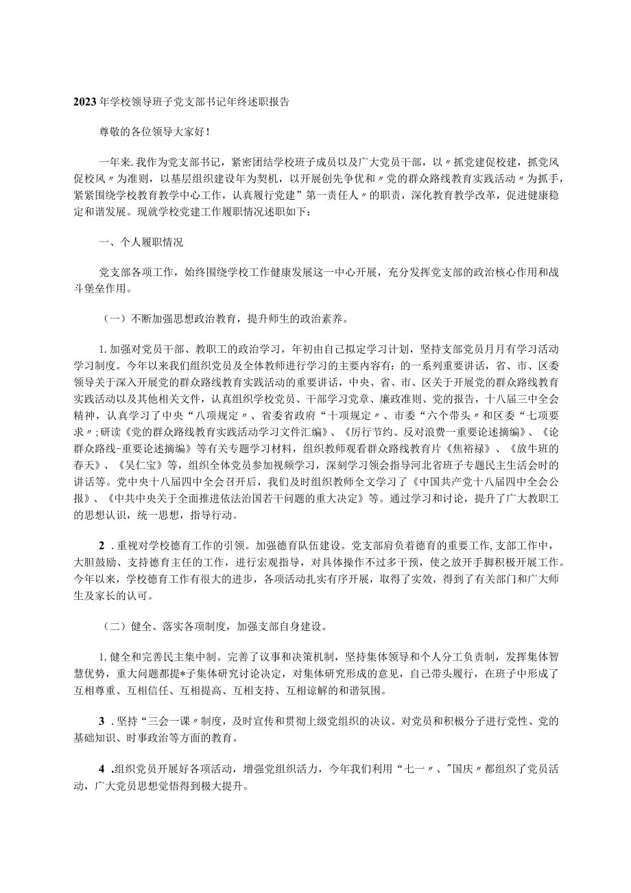 2023年学校领导班子党支部书记年终述职报告.docx_第1页