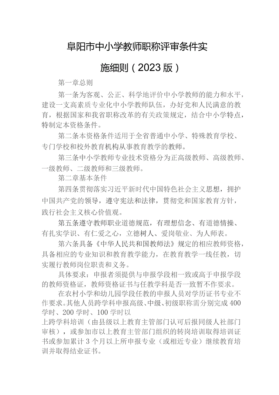 阜阳市中小学教师职称评审条件实施细则（2023版）.docx_第1页