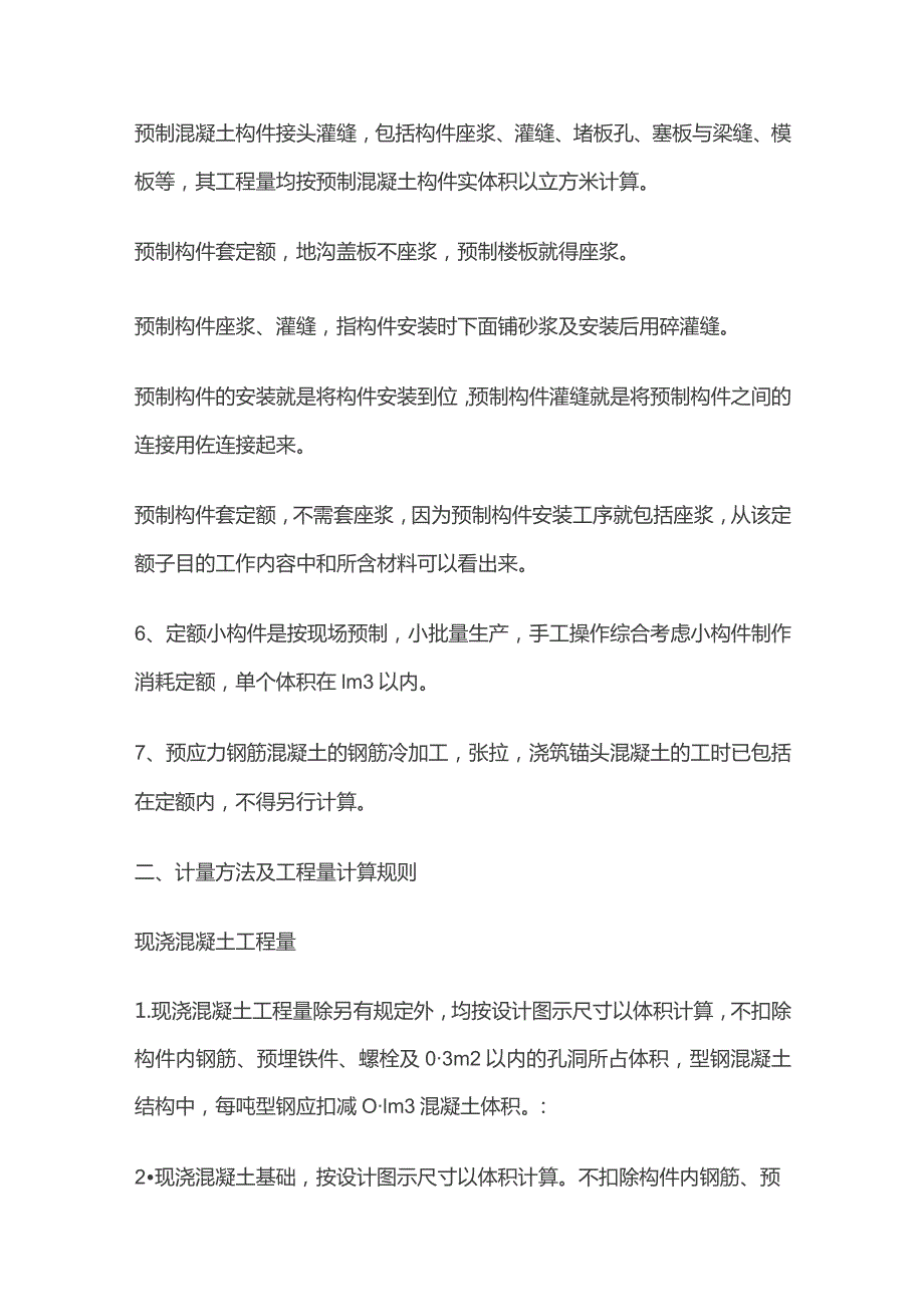 钢筋混凝土工程定额说明及工程量计算规定.docx_第2页