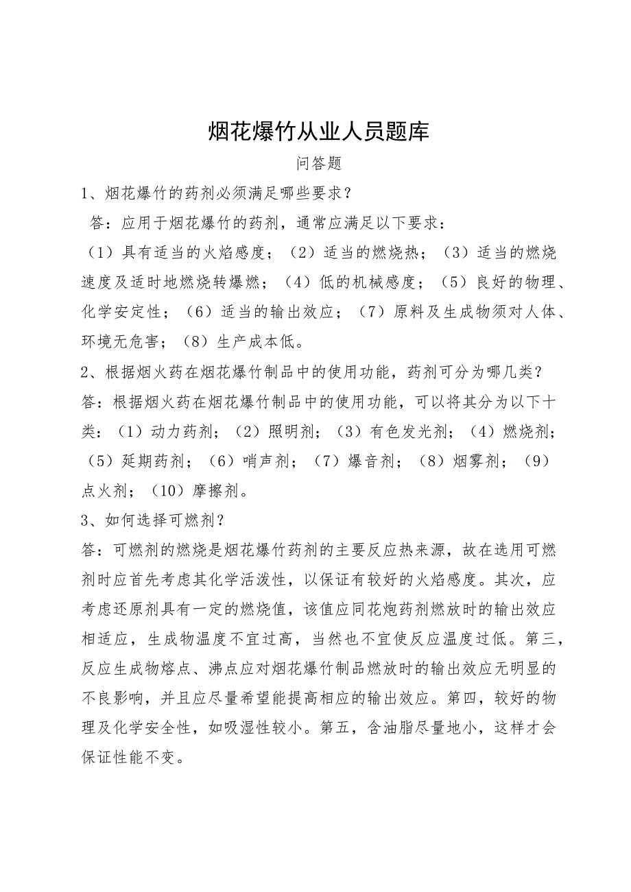 烟花爆竹从业人员题库.docx_第1页