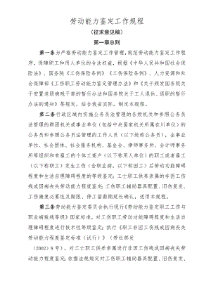 劳动能力鉴定工作规程（征求意见稿）.docx