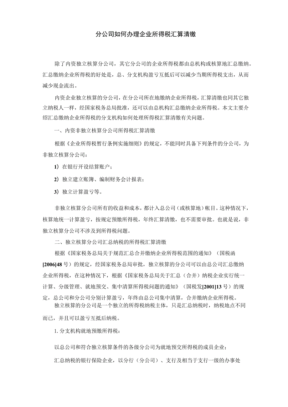 分公司如何办理企业所得税汇算清缴.docx_第1页