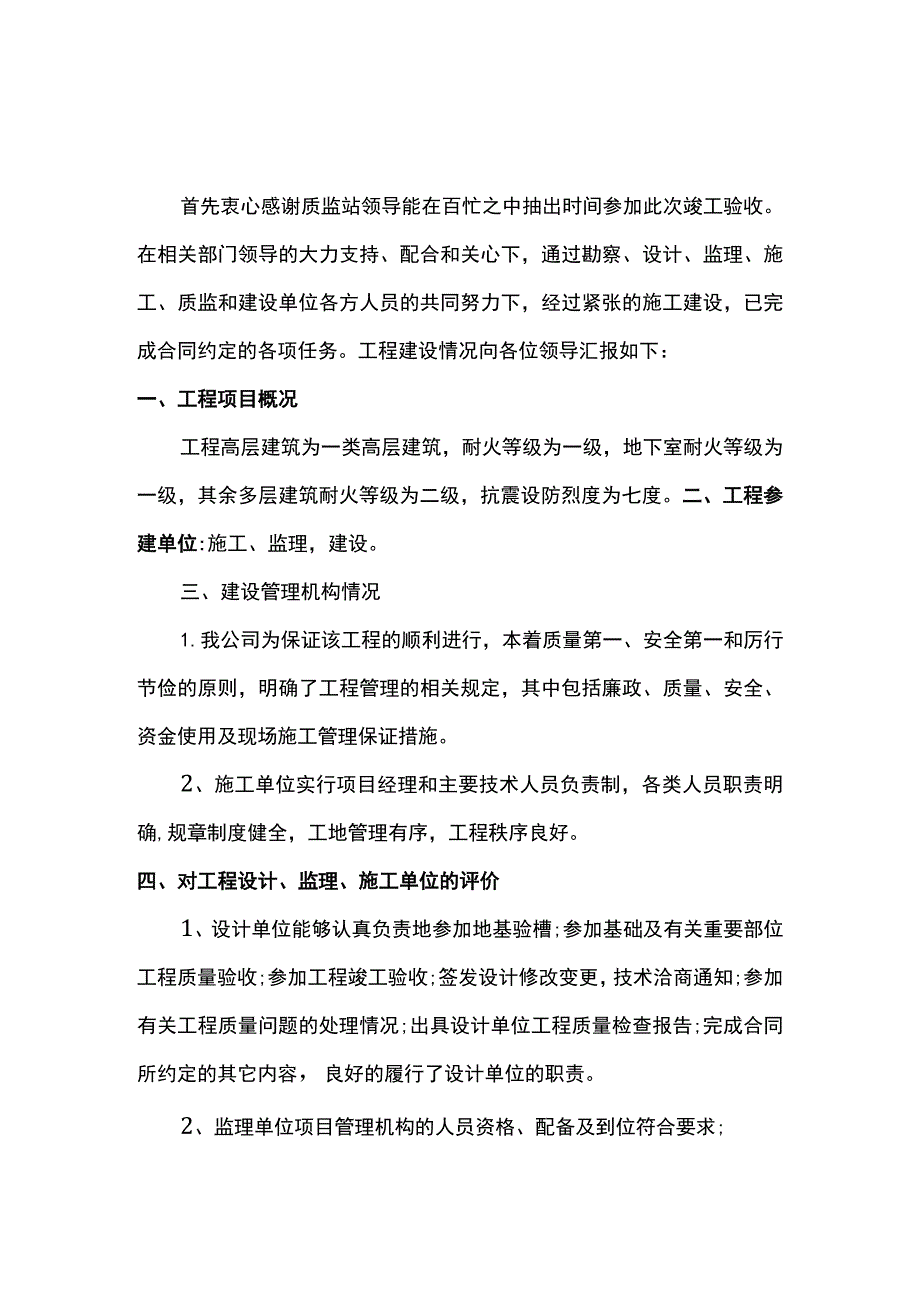 竣工验收发言材料 .docx_第1页