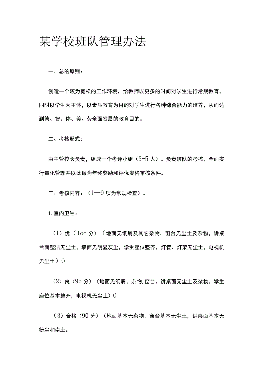 某学校班队管理办法.docx_第1页